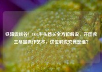 铁蹄震峡谷！LOL牛头酋长全方位解说，开团救主尽显操作艺术，这位解说究竟是谁？
