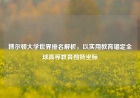博尔顿大学世界排名解析，以实用教育锚定全球高等教育独特坐标