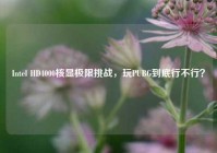 Intel HD4000核显极限挑战，玩PUBG到底行不行？