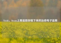 Viridi，Steam上那盆陪你慢下来的治愈电子盆栽