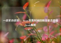 一战史诗战地1，Steam发售时间回顾及是否登陆Steam解析