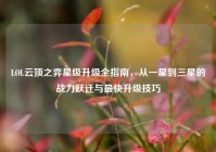 LOL云顶之弈星级升级全指南，从一星到三星的战力跃迁与最快升级技巧