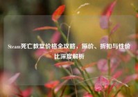 Steam死亡教堂价格全攻略，原价、折扣与性价比深度解析