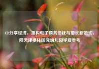 CF分享经济，重构电子商务信任与增长新范式，附天津格林国际幼儿园学费参考