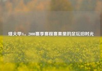 烽火甲A，2000赛季赛程赛果里的足坛旧时光