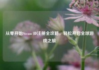 从零开始Steam ID注册全攻略，轻松开启全球游戏之旅