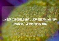 LOL云顶之弈魔蕴全解析，续航回蓝双buff加持的法师神器，效果持续时长揭秘