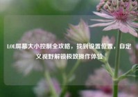 LOL屏幕大小控制全攻略，找到设置位置，自定义视野解锁极致操作体验