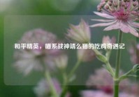 和平精英，喵系战神靖么猫的吃鸡奇遇记
