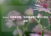 Steam，无限重启里，轮回勇者啃下每一口成长滋味