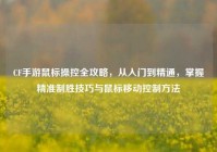 CF手游鼠标操控全攻略，从入门到精通，掌握精准制胜技巧与鼠标移动控制方法