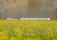 HB与Steam，全称背后的游戏生态双引擎