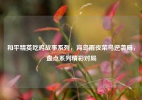 和平精英吃鸡故事系列，海岛雨夜菜鸟逆袭局，盘点系列精彩对局