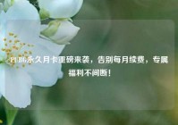 PUBG永久月卡重磅来袭，告别每月续费，专属福利不间断！