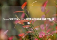 Steam沙盒宇宙，在无限创造中解锁游戏终极自由