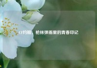 CF约翰，枪林弹雨里的青春印记