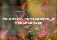 快船vs森林狼前瞻，双核对决碰撞内线双塔，胜负走势与竞彩推荐全解析