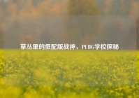草丛里的低配版战神，PUBG学校探秘