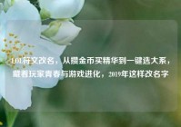 LOL符文改名，从攒金币买精华到一键选大系，藏着玩家青春与游戏进化，2019年这样改名字