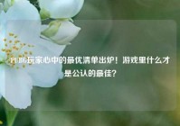 PUBG玩家心中的最优清单出炉！游戏里什么才是公认的最佳？