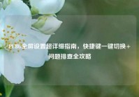 PUBG全屏设置超详细指南，快捷键一键切换+问题排查全攻略