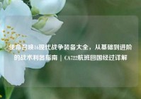 使命召唤16现代战争装备大全，从基础到进阶的战术利器指南 | CA722航班回国经过详解