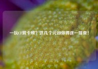 一玩CF就卡顿？这几个元凶你得逐一排查！