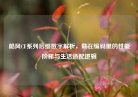 酷风CF系列后缀数字解析，藏在编码里的性能阶梯与生活适配逻辑