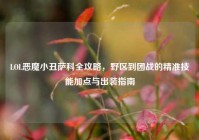 LOL恶魔小丑萨科全攻略，野区到团战的精准技能加点与出装指南