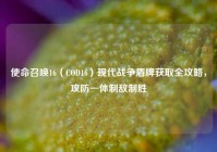 使命召唤16（COD16）现代战争盾牌获取全攻略，攻防一体制敌制胜