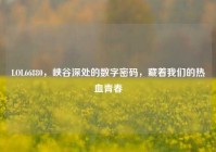 LOL66880，峡谷深处的数字密码，藏着我们的热血青春