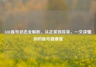 LOL账号状态全解析，从正常到异常，一文读懂你的账号健康度