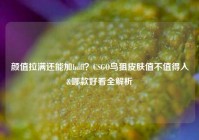 颜值拉满还能加buff？CSGO鸟狙皮肤值不值得入&哪款好看全解析