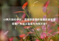 CF两大核心争议，英雄级是情怀堆叠还是军备竞赛？外挂泛滥官方为何不管？