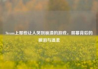 Steam上那些让人哭到崩溃的游戏，屏幕背后的眼泪与温柔