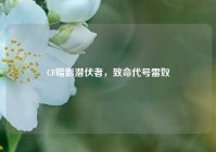 CF暗影潜伏者，致命代号雷奴