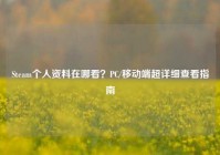 Steam个人资料在哪看？PC/移动端超详细查看指南