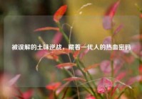 被误解的土味逆战，藏着一代人的热血密码
