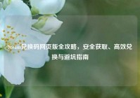 Steam兑换码网页版全攻略，安全获取、高效兑换与避坑指南