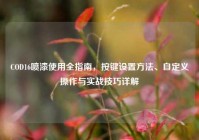 COD16喷漆使用全指南，按键设置方法、自定义操作与实战技巧详解
