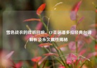 雪色战衣的铿锵回响，CF圣诞潘多拉经典台词解析及永久属性揭秘