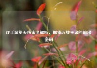 CF手游擎天伤害全解析，解锁近战王者的输出密码