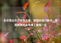 东京奥运会女排预选赛，硝烟弥漫门票战，女排精神热血预演｜赛程一览