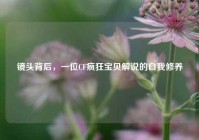 镜头背后，一位CF疯狂宝贝解说的自我修养