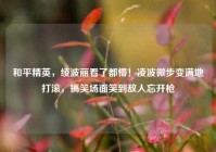 和平精英，绫波丽看了都懵！凌波微步变满地打滚，搞笑场面笑到敌人忘开枪