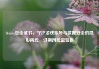Steam安全证书，守护游戏账号与数据安全的隐形防线，过期风险需警惕