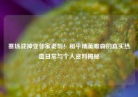 赛场战神变邻家老哥！和平精英唯森的真实热血日常与个人资料揭秘