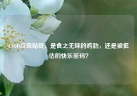 CSGO垃圾贴纸，是食之无味的鸡肋，还是被低估的快乐密码？