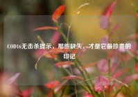 COD16无击杀提示，那些缺失，才是它最珍贵的印记