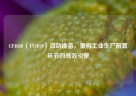 CF4010（YY4010）自动准备，重构工业生产前置环节的高效引擎